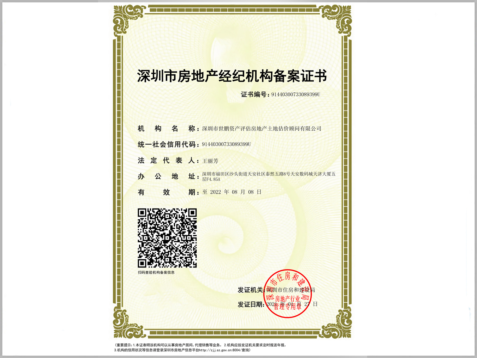深圳市房地产经纪机构备案证书